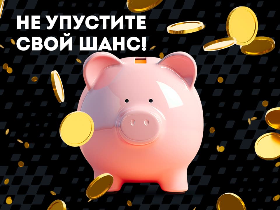 Не упустите свой шанс!
